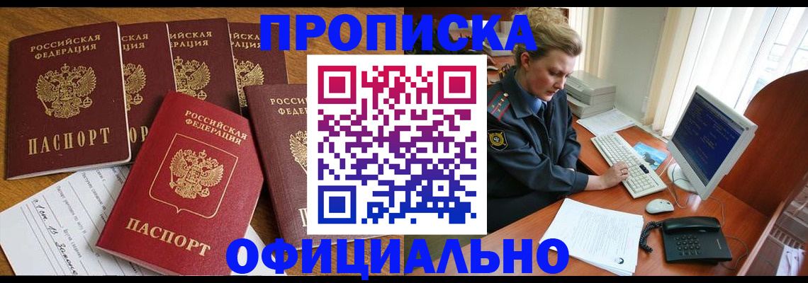 прописка для работы в Заозёрске